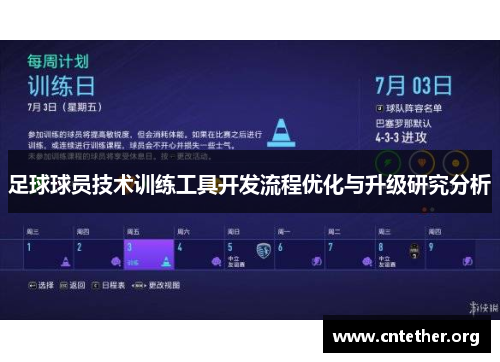 足球球员技术训练工具开发流程优化与升级研究分析