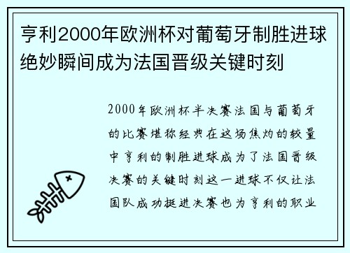 亨利2000年欧洲杯对葡萄牙制胜进球绝妙瞬间成为法国晋级关键时刻