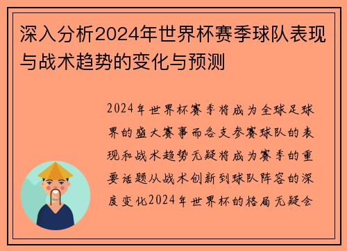 深入分析2024年世界杯赛季球队表现与战术趋势的变化与预测