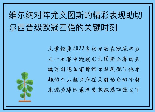 维尔纳对阵尤文图斯的精彩表现助切尔西晋级欧冠四强的关键时刻