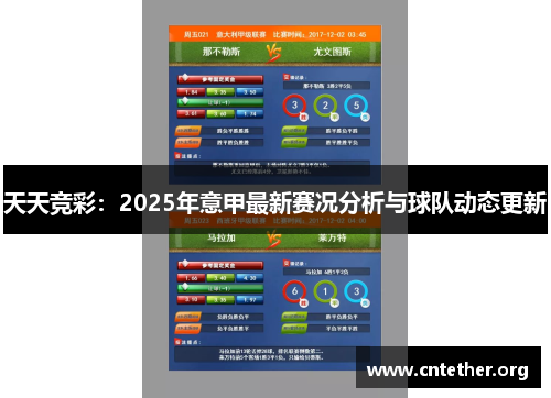 天天竞彩：2025年意甲最新赛况分析与球队动态更新