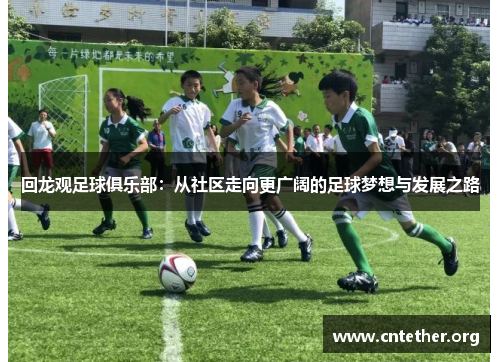回龙观足球俱乐部：从社区走向更广阔的足球梦想与发展之路