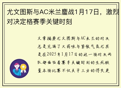 尤文图斯与AC米兰鏖战1月17日，激烈对决定格赛季关键时刻