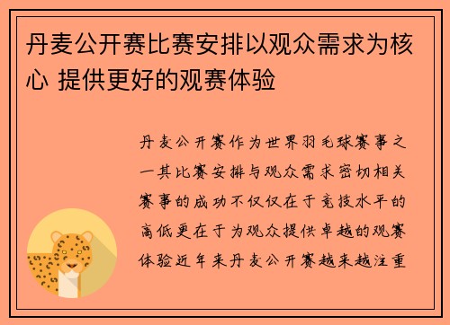 丹麦公开赛比赛安排以观众需求为核心 提供更好的观赛体验